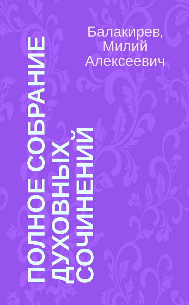 Полное собрание духовных сочинений