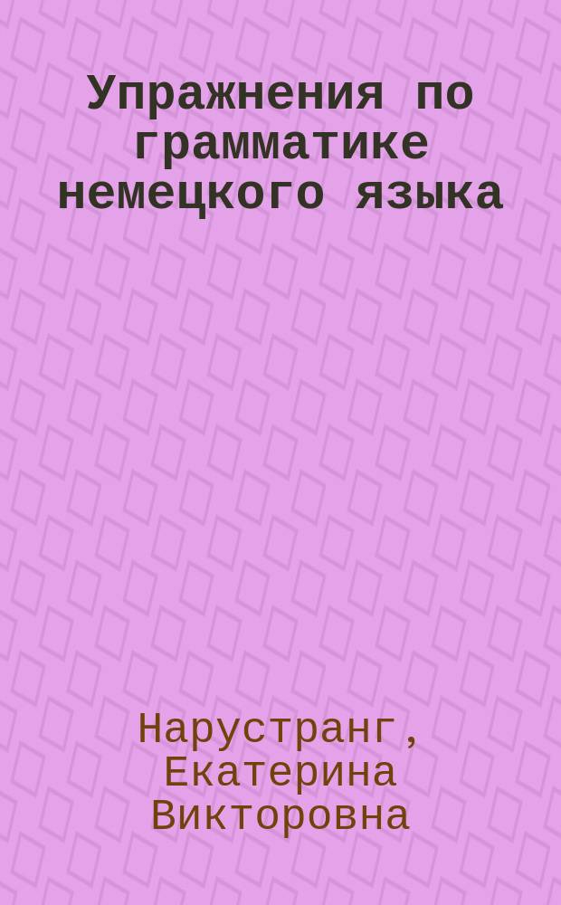 Упражнения по грамматике немецкого языка = Ubungen zur deutschen grammatik