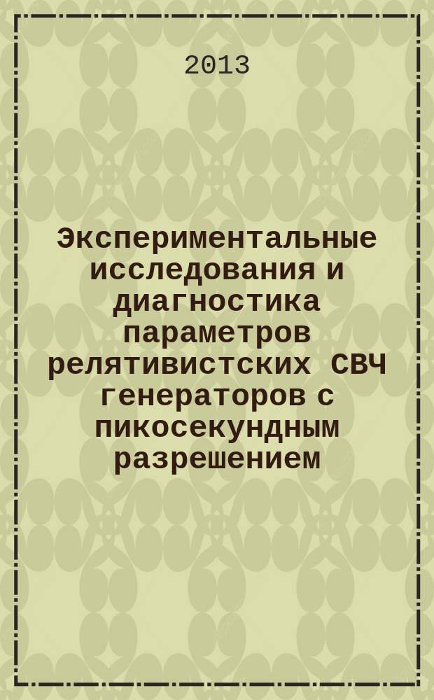 Экспериментальные исследования и диагностика параметров релятивистских СВЧ генераторов с пикосекундным разрешением : автореферат диссертации на соискание ученой степени кандидата технических наук : специальность 01.04.13 <Электрофизика, электрофизические установки>