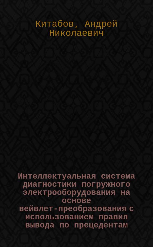Интеллектуальная система диагностики погружного электрооборудования на основе вейвлет-преобразования с использованием правил вывода по прецедентам : автореферат диссертации на соискание ученой степени кандидата технических наук : специальность 05.13.01 <Системный анализ, управление и обработка информации по отраслям>
