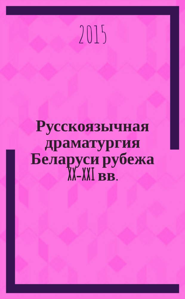 Русскоязычная драматургия Беларуси рубежа XX-XXI вв. (проблематика, жанровая стратегия)