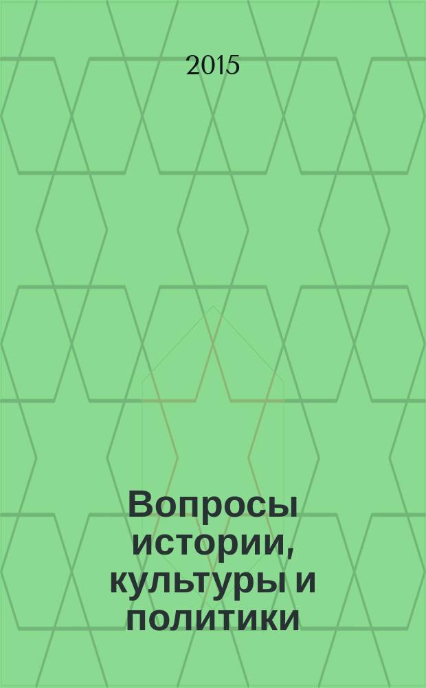 Вопросы истории, культуры и политики: взгляд молодых исследователей : материалы V Всероссийской научно-практической конференции студентов и молодых исследователей "Вопросы истории, культуры и политики", 16 апреля 2015 г