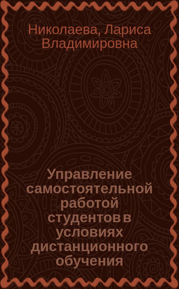 Управление самостоятельной работой студентов в условиях дистанционного обучения : автореферат диссертации на соискание ученой степени кандидата педагогических наук : специальность 13.00.01 <Общая педагогика, история педагогики и образования>