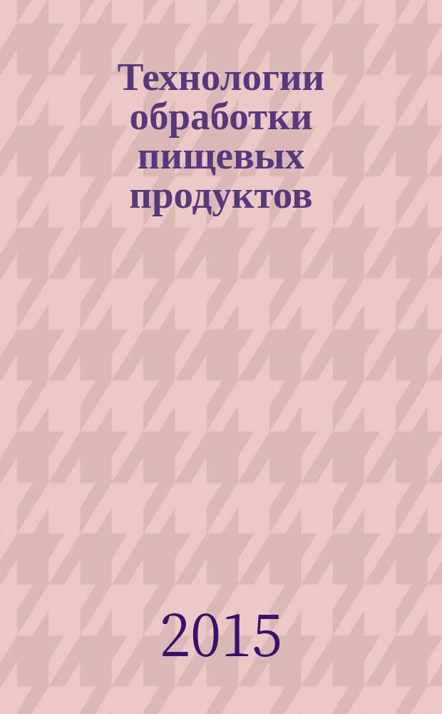 Технологии обработки пищевых продуктов : методические указания к лабораторным работам