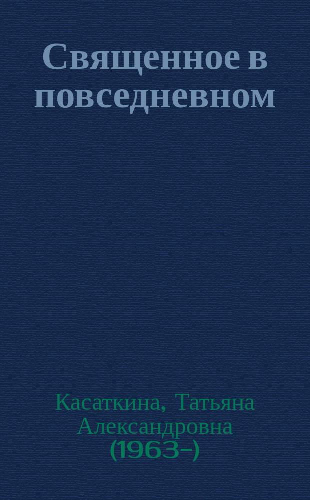 Священное в повседневном: двусоставный образ в произведениях Ф.М. Достоевского