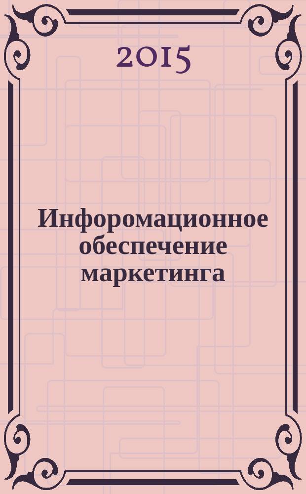Инфоромационное обеспечение маркетинга: в схемах и таблицах