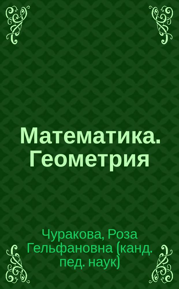 Математика. Геометрия : справочник ученика начальных классов