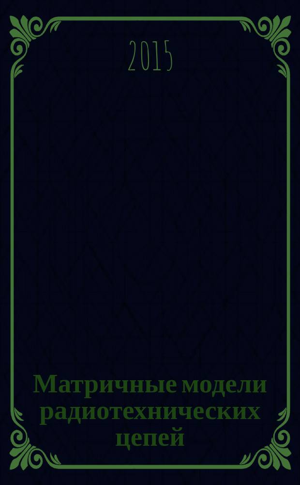 Матричные модели радиотехнических цепей