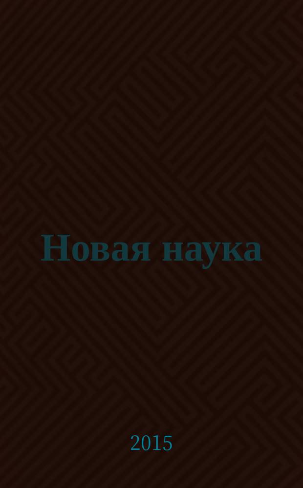 Новая наука: проблемы и перспективы : международное научное периодическое издание по итогам Международной научно-практической конференции, 04 декабря 2015 г. В 2 ч. Ч. 1
