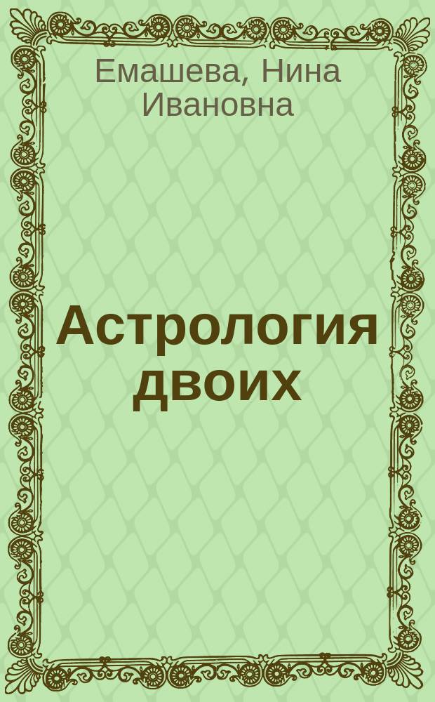 Астрология двоих