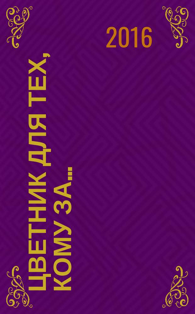 Цветник для тех, кому за… : без лишних усилий