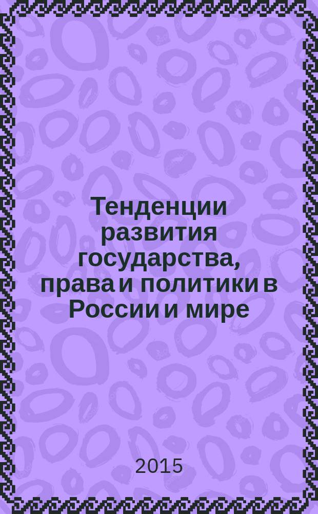 Тенденции развития государства, права и политики в России и мире : материалы восьмой международной научно-практической конференции