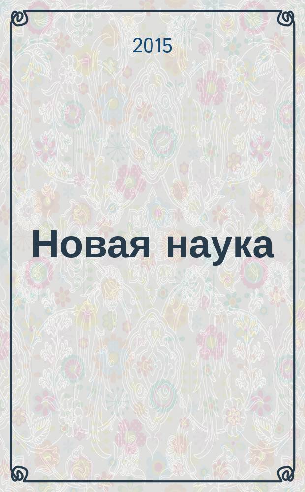 Новая наука: теоретический и практический взгляд : международное научное периодическое издание по итогам Международной научно-практической конференции, 14 декабря 2015 г. [в 2 ч. Ч. 2