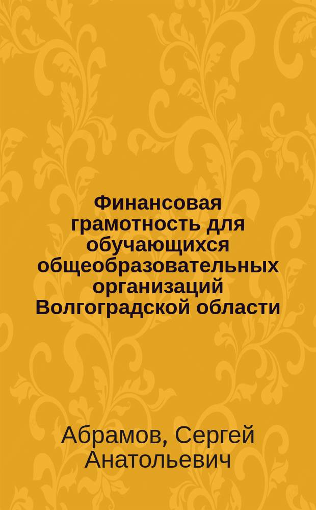 Финансовая грамотность для обучающихся общеобразовательных организаций Волгоградской области. Модуль 3. Предпринимательство и основы финансовой безопасности : рабочая тетрадь