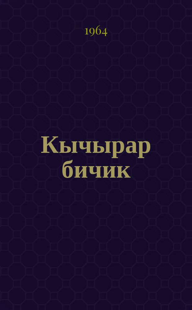 Кычырар бичик : баштамы школдыҥ IV классына керектӱ = Книга для чтения в 4-ом классе