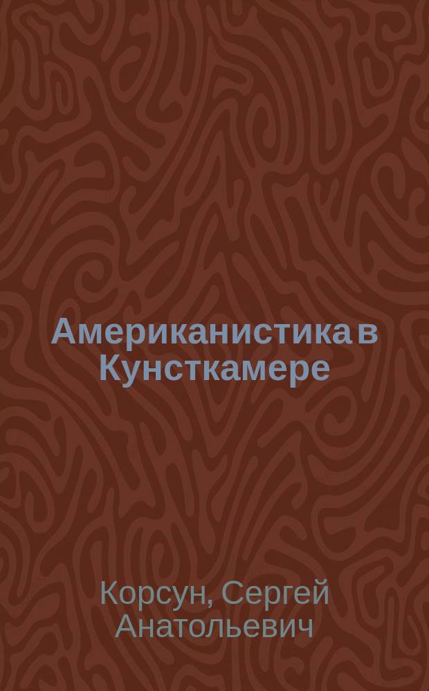 Американистика в Кунсткамере (1714 - 2014)