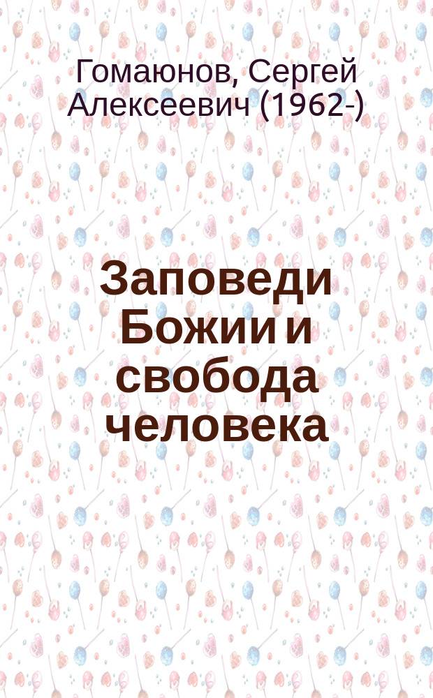 Заповеди Божии и свобода человека : беседы со старшеклассниками