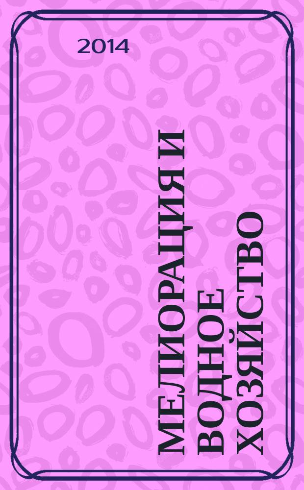 Мелиорация и водное хозяйство : [материалы конференций]. Вып. 12