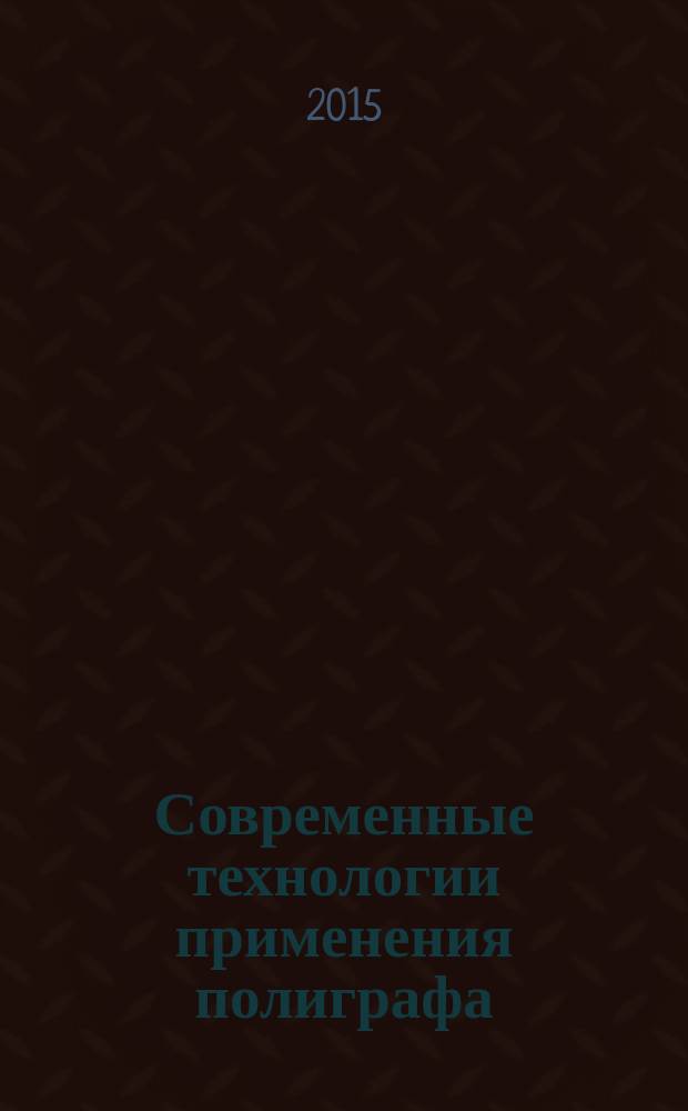 Современные технологии применения полиграфа : подробное руководство для полиграфологов-практиков [дополнительное учебное пособие для слушателей и выпускников "Национальной школы детекции лжи"] в 4 ч. Ч. 3