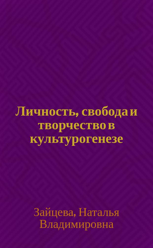 Личность, свобода и творчество в культурогенезе : учебно-методическое пособие