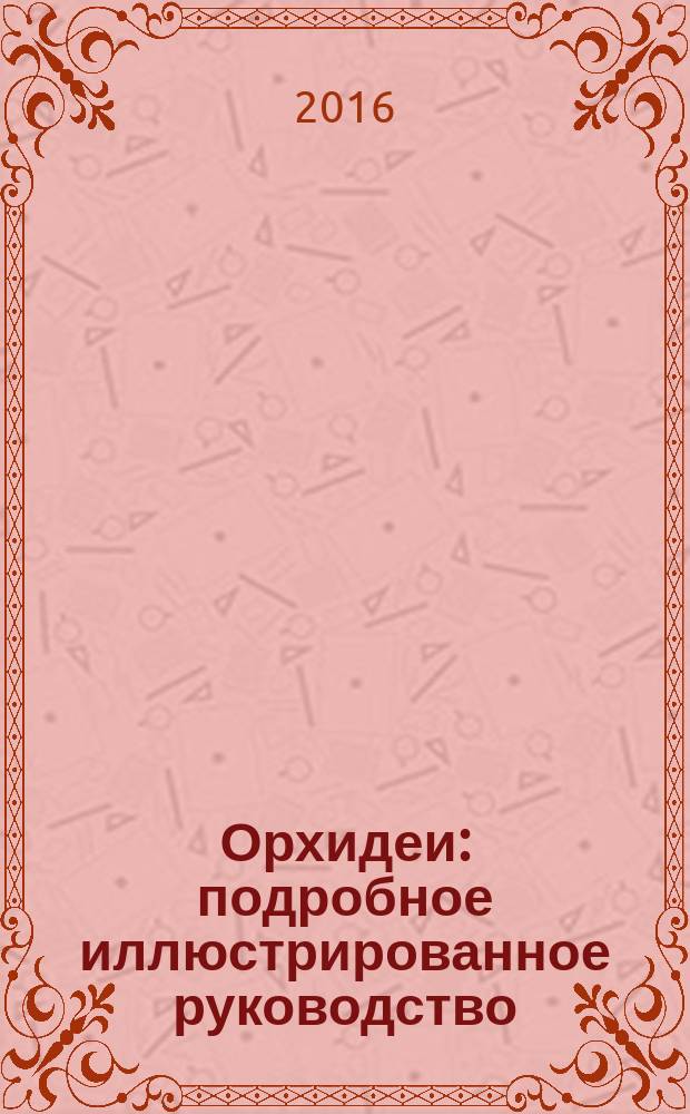 Орхидеи : подробное иллюстрированное руководство