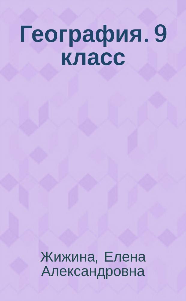 География. 9 класс