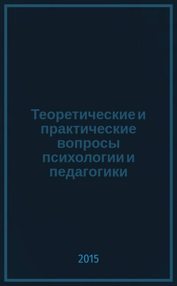 Теоретические и практические вопросы психологии и педагогики : сборник статей международной научно-практической конференции, 10 декабря 2015 г., [г. Челябинск в 2 ч. Ч. 2