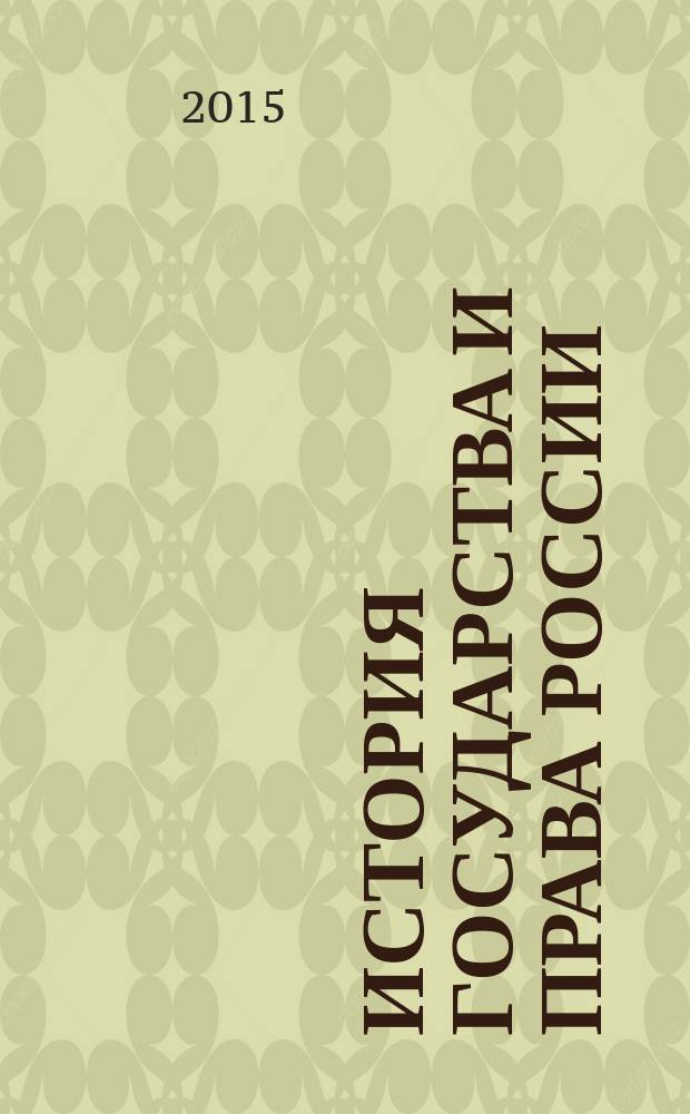 История государства и права России : учебно-методическое пособие для высшей школы