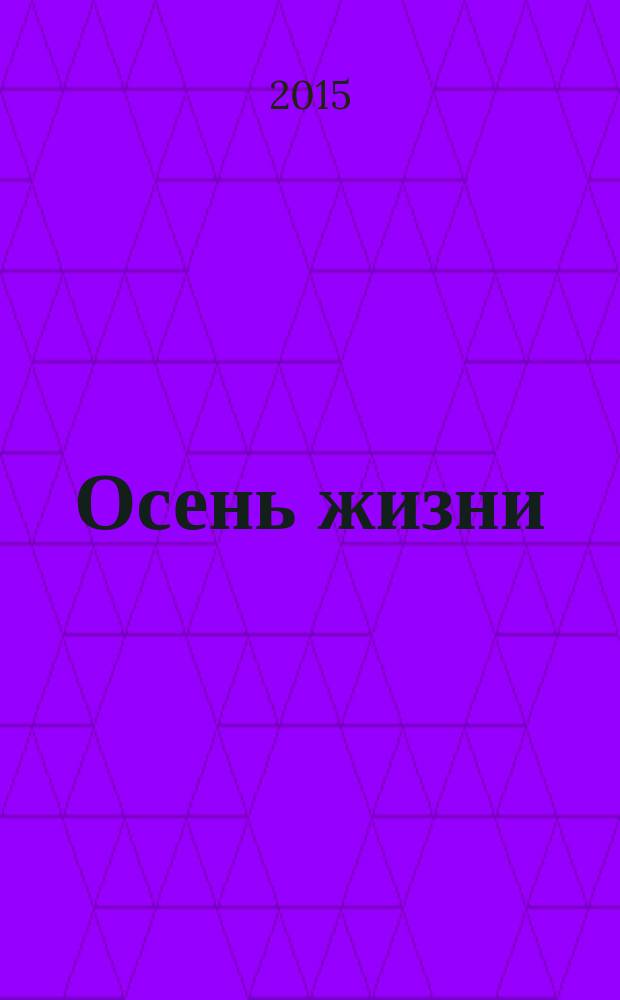 Осень жизни : избранные стихи разных лет