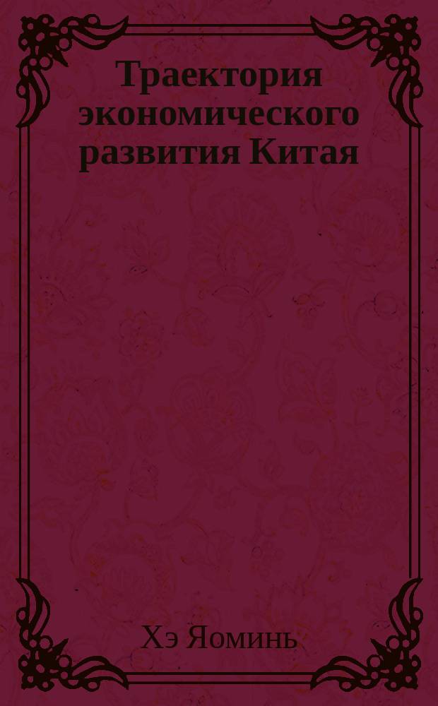 Траектория экономического развития Китая