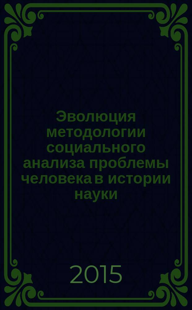 Эволюция методологии социального анализа проблемы человека в истории науки (антропофилософский аспект) : монография