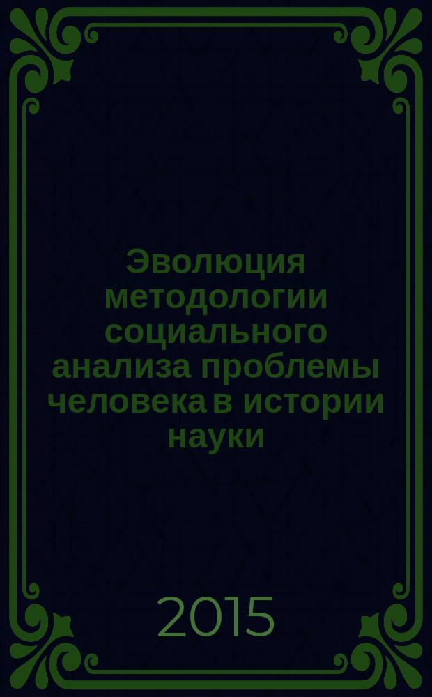 Эволюция методологии социального анализа проблемы человека в истории науки (антропофилософский аспект) : монография