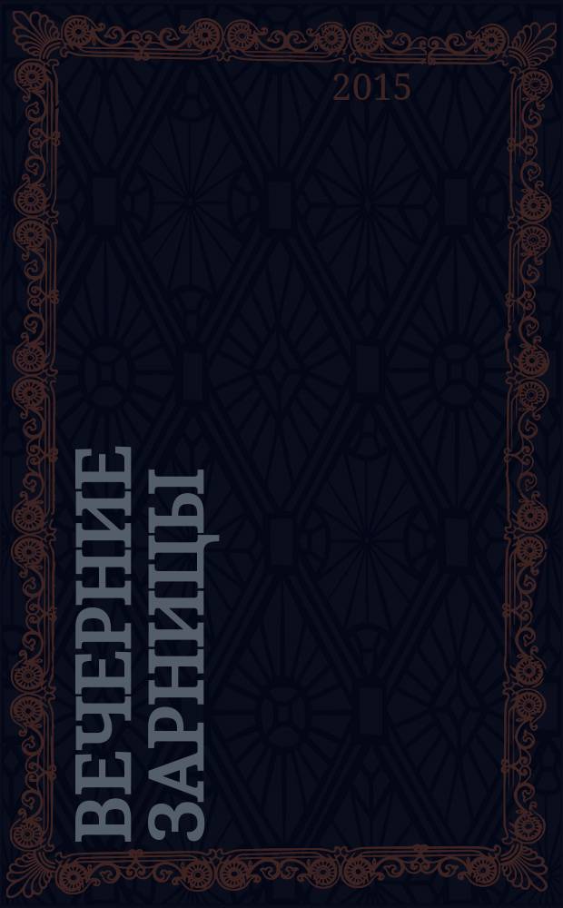 Вечерние зарницы : избранные произведения в 2 т. Т. 1 : Проза