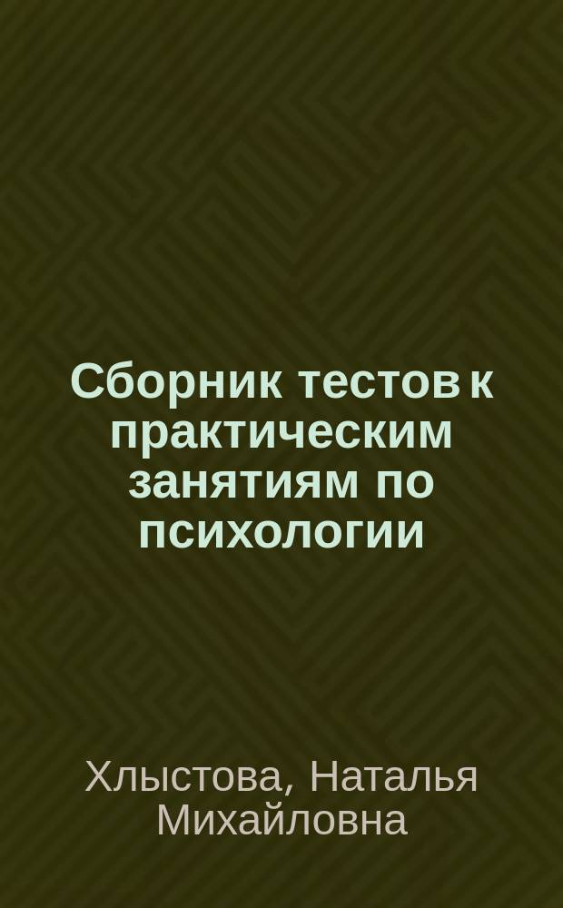 Сборник тестов к практическим занятиям по психологии