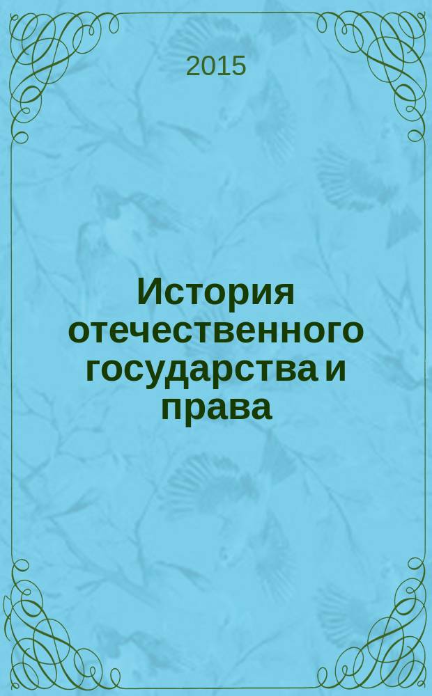История отечественного государства и права : программа проблемно-тематического курса : по направлению подготовки 030900.62 Юриспруденция квалификация (степень) выпускника "бакалавр" : 16+