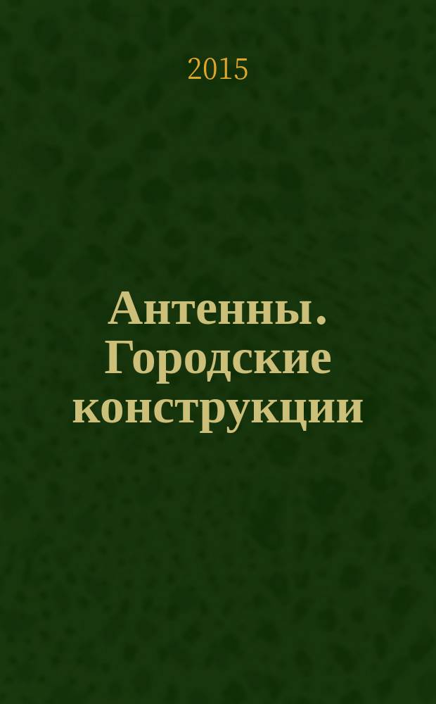 Антенны. Городские конструкции
