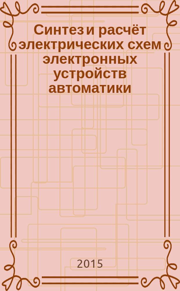 Синтез и расчёт электрических схем электронных устройств автоматики : учебное пособие