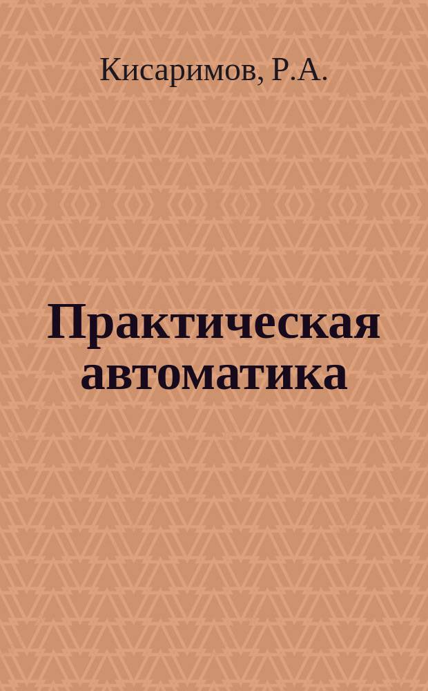 Практическая автоматика