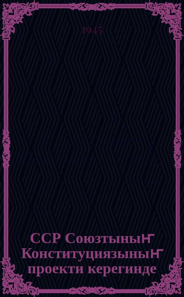 ССР Союзтыныҥ Конституциязыныҥ проекти керегинде = О проекте Конституции СССР