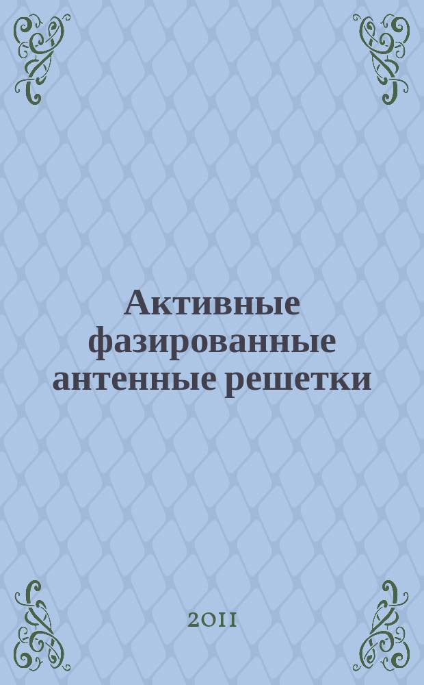 Активные фазированные антенные решетки : для студентов старших курсов радиотехнических специальностей