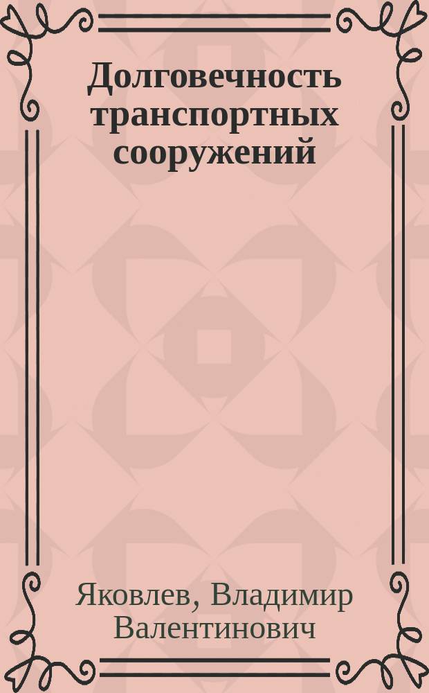Долговечность транспортных сооружений : электронное учебное пособие для бакалавров направления 270800 "Строительство". Профиль подготовки "Автомобильные дороги"