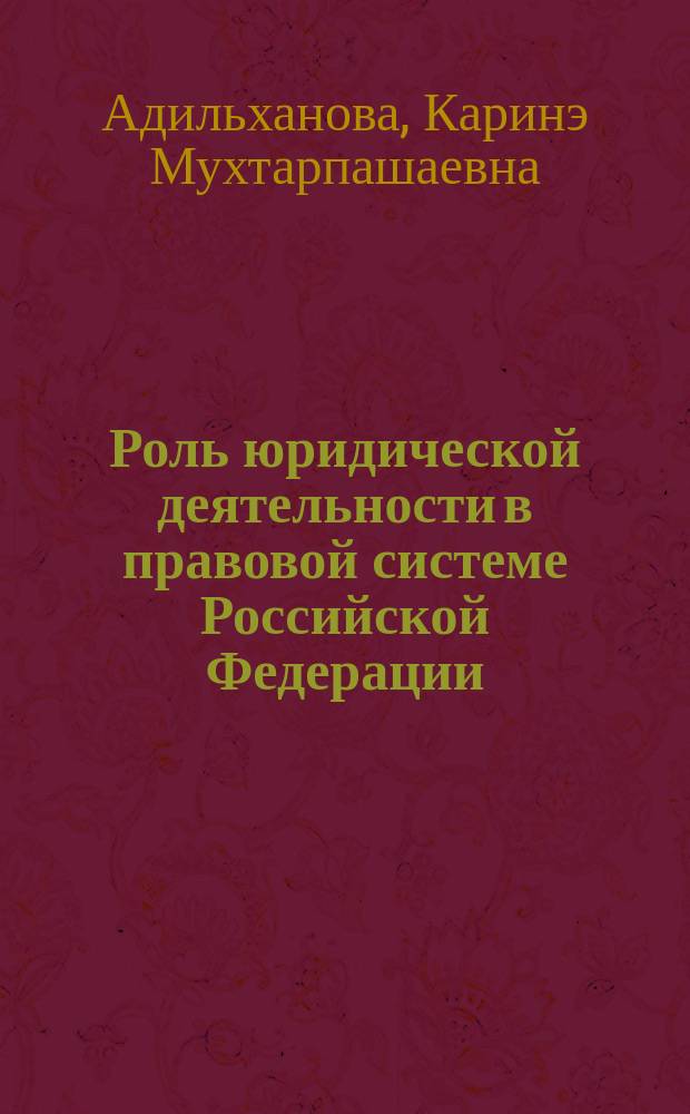 Роль юридической деятельности в правовой системе Российской Федерации : автореферат диссертации на соискание ученой степени кандидата юридических наук : специальность 12.00.01 <Теория и история права и государства; история учений о праве и государстве>