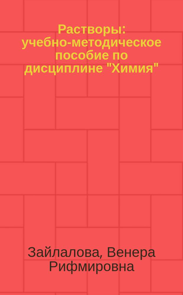 Растворы : учебно-методическое пособие по дисциплине "Химия"