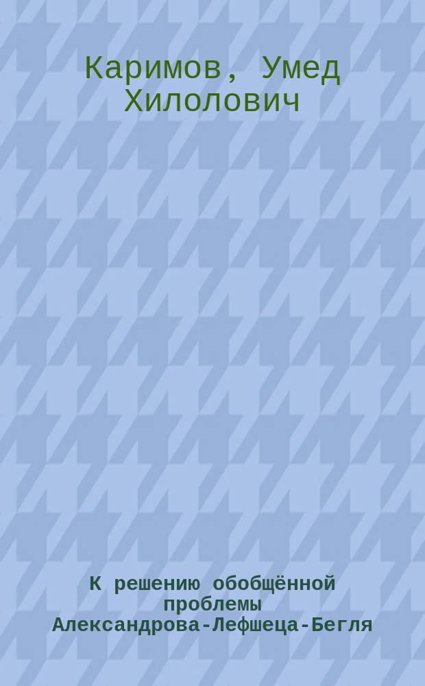 К решению обобщённой проблемы Александрова-Лефшеца-Бегля : автореферат диссертации на соискание ученой степени доктора физико-математических наук : специальность 01.01.04 <Геометрия и топология>