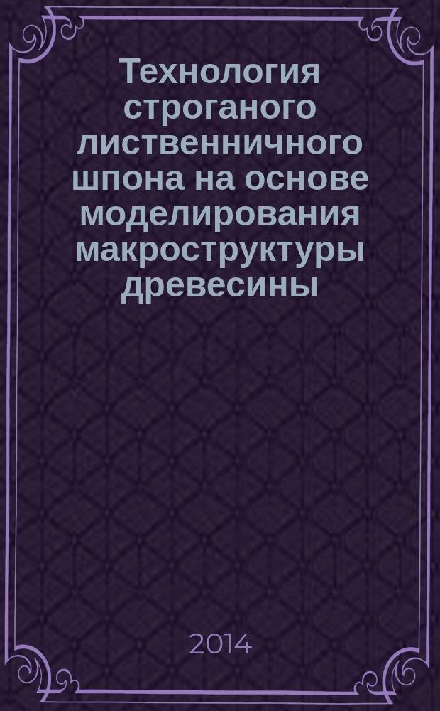 Технология строганого лиственничного шпона на основе моделирования макроструктуры древесины : автореферат диссертации на соискание ученой степени кандидата технических наук : специальность 05.21.05 <Древесиноведение, технология и оборудование деревопереработки>
