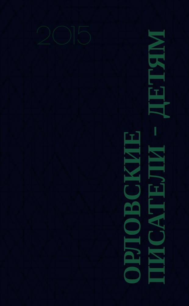 Орловские писатели - детям : электронная литературная энциклопедия