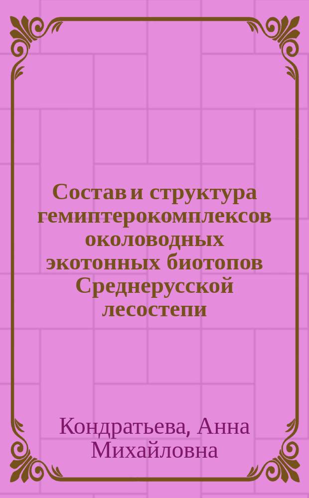 Состав и структура гемиптерокомплексов околоводных экотонных биотопов Среднерусской лесостепи : автореферат диссертации на соискание ученой степени кандидата биологических наук : специальность 03.02.08 <Экология по отраслям>