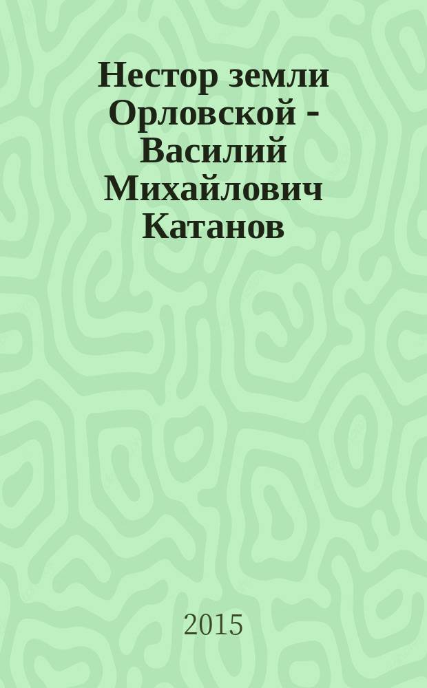 Нестор земли Орловской - Василий Михайлович Катанов: поэт, прозаик, краевед