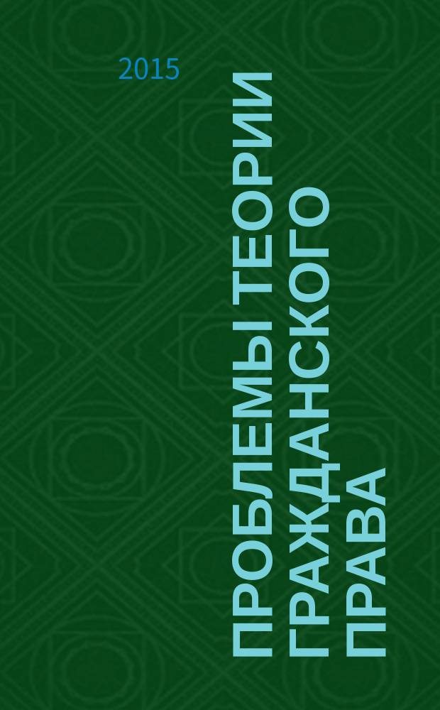 Проблемы теории гражданского права : учебно-методический комплекс : по направлению подготовки - 30900 Юриспруденция