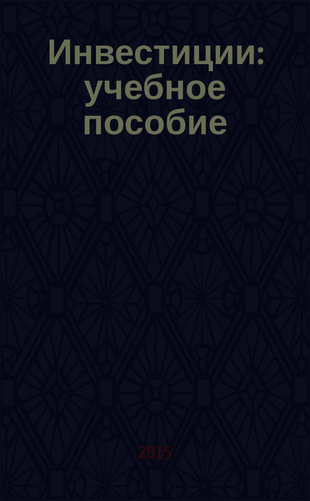 Инвестиции : учебное пособие : для студентов направления подготовки 38.03.01 "Экономика профиля подготовки "Финансы и кредит""